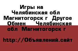 Игры на ps3 - Челябинская обл., Магнитогорск г. Другое » Обмен   . Челябинская обл.,Магнитогорск г.